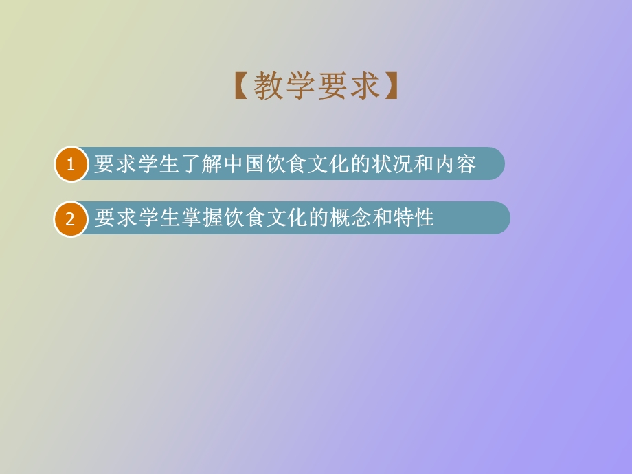 饮食文化基础理论.ppt_第3页