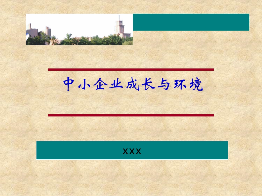 中小企业成长与环境.ppt_第1页