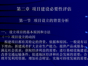 项目建设必要性评估.ppt