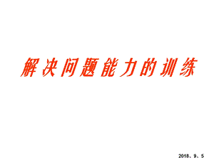 解决问题的能力训练.ppt