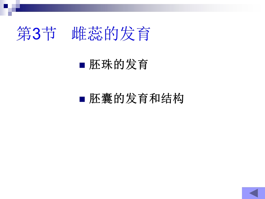 雌蕊的发育开花、传粉和受精.ppt_第1页