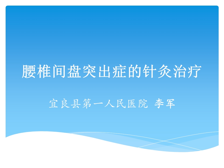 针灸治疗腰椎间盘突出症.ppt_第1页