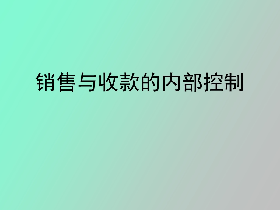 销售与收款内部控制.ppt_第1页