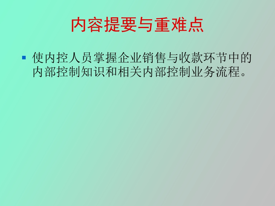 销售与收款内部控制.ppt_第2页