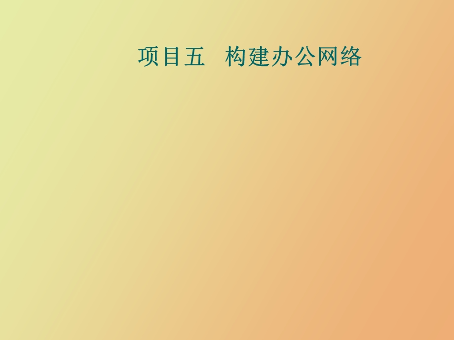 项目五构建办公网络.ppt_第1页