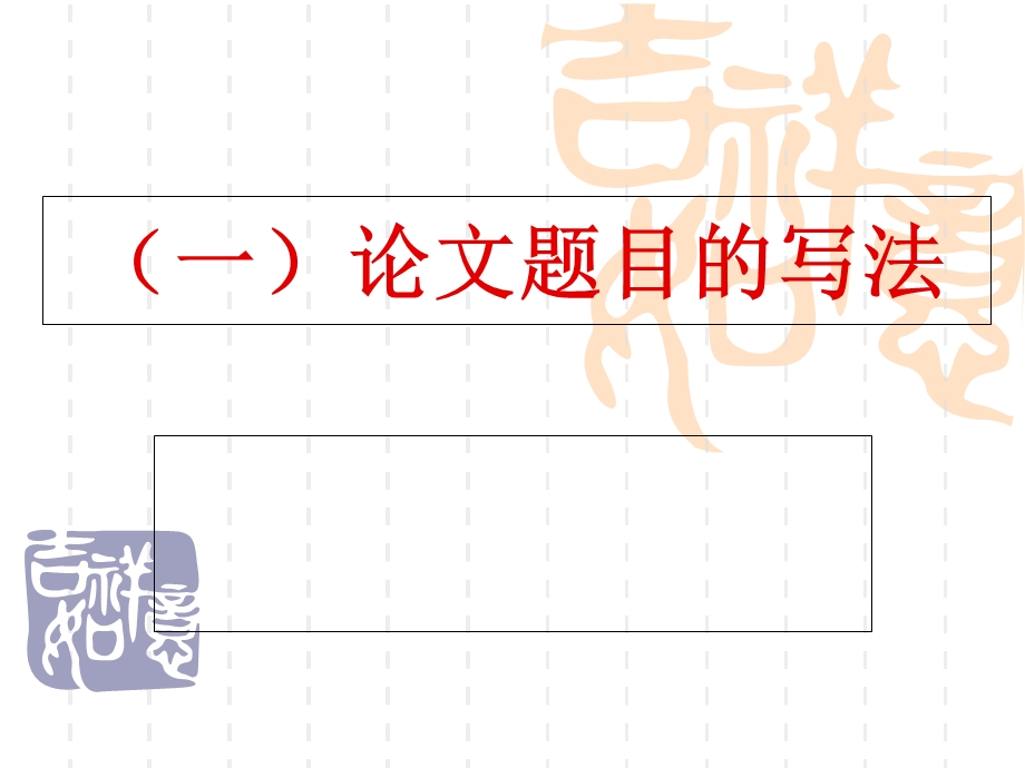 论文题目、摘要与关键词的确定.ppt_第2页