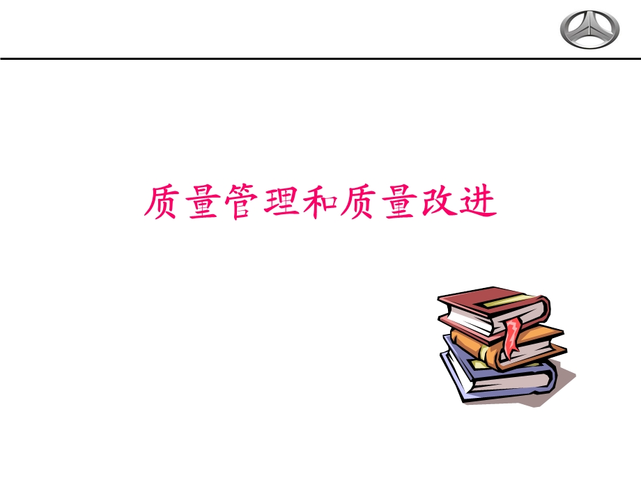 质量管理和质量改进专题.ppt_第1页