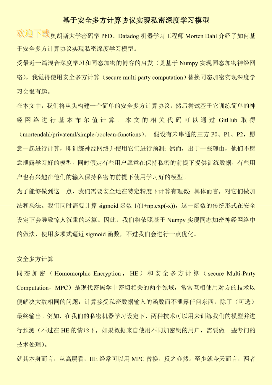 基于安全多方计算协议实现私密深度学习模型.doc_第1页