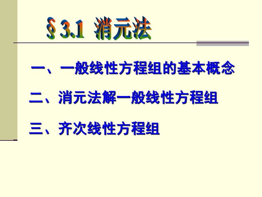 一般线性方程组的基本概念.ppt_第1页