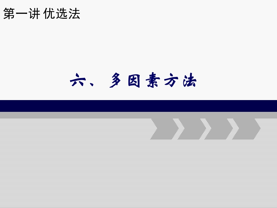 5.第一讲优选法六、多因素方法.ppt_第1页