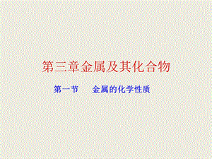 《金属的化学性质》第二课时.ppt