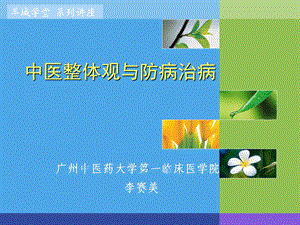 中医整体观与防病治病.ppt