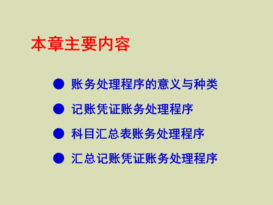 账务处理程序会计专业学生.ppt_第2页