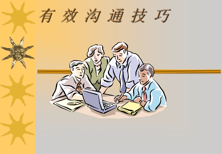 销售有效沟通技巧.ppt_第1页