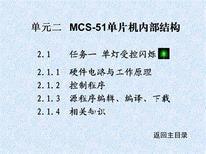 单元二MCS51单片机内部结构.ppt