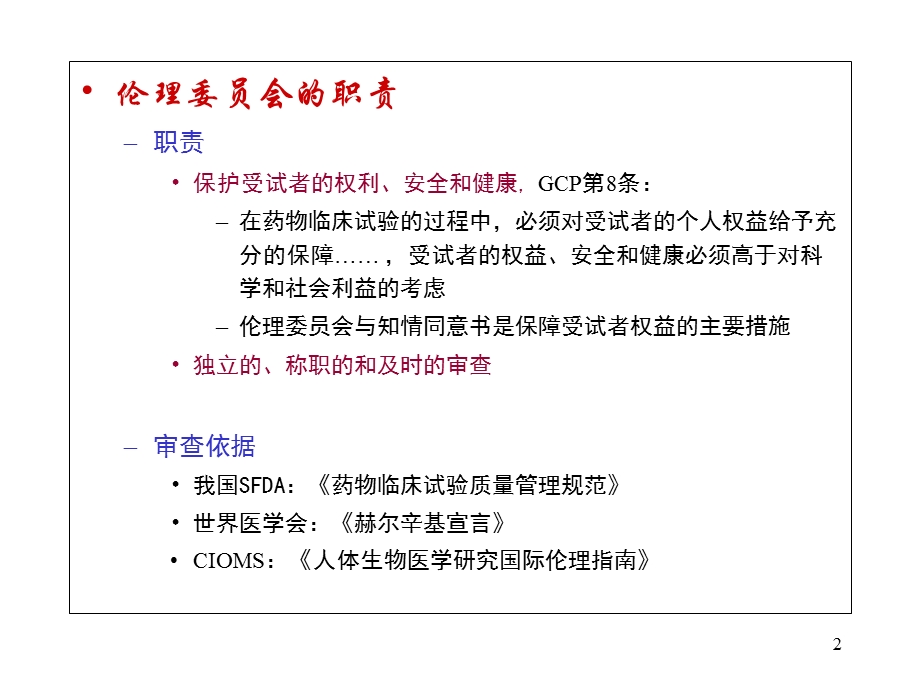 院内伦理培训-药物临床试验的伦理审查.ppt_第2页