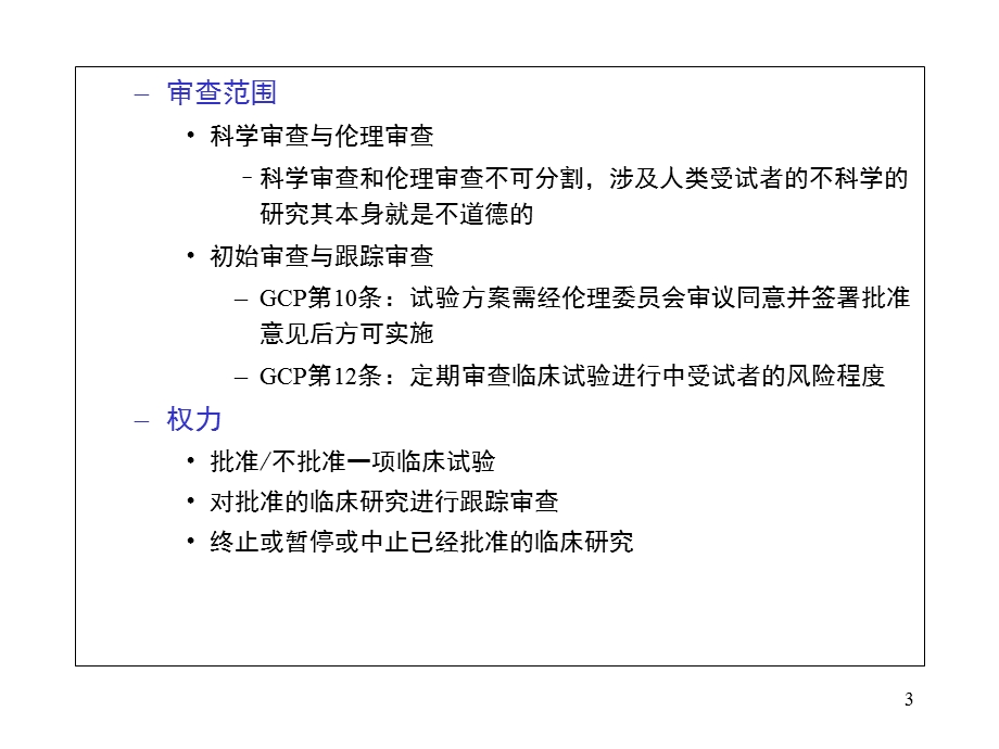 院内伦理培训-药物临床试验的伦理审查.ppt_第3页