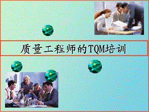 质量工程师的TQM培训.ppt