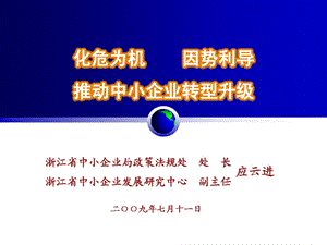 转型升级心理学国际会议发言.ppt