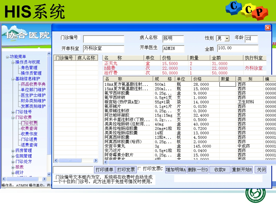 临床信息理管系统概述.ppt_第3页