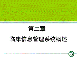 临床信息理管系统概述.ppt