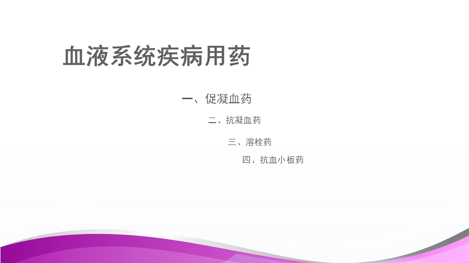 血液系统疾病用药.ppt_第1页