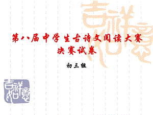 中学生古诗文阅读大赛初三决赛.ppt