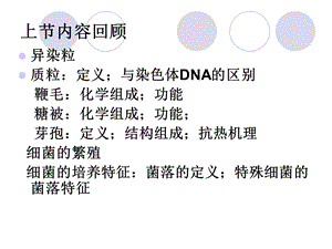 《微生物学教学课件》放线菌.ppt