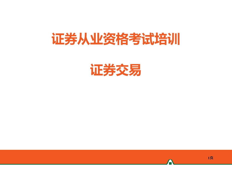 证券从业资格考试培训.ppt_第1页