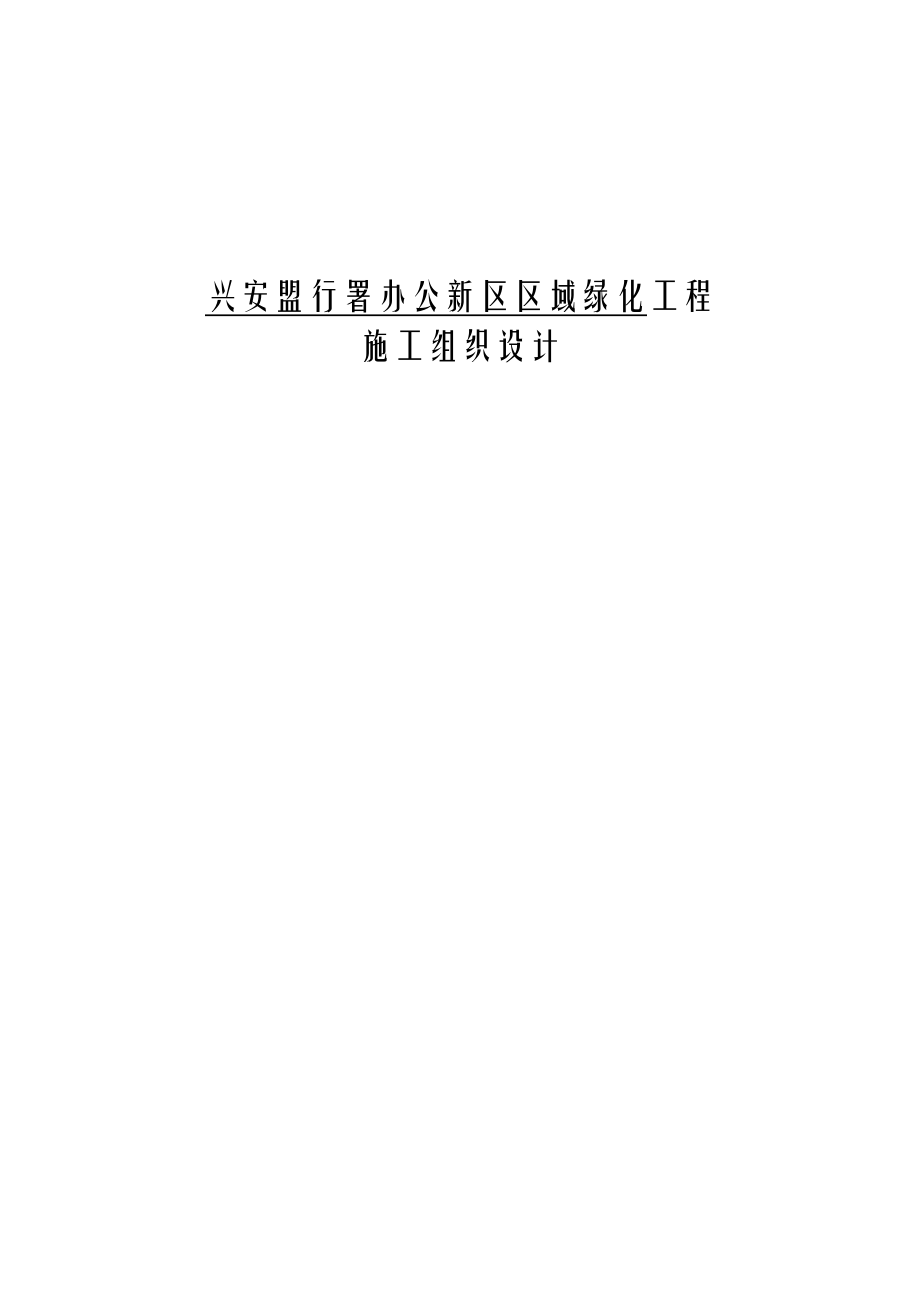 园林绿化施工组织方案及对策.doc_第1页