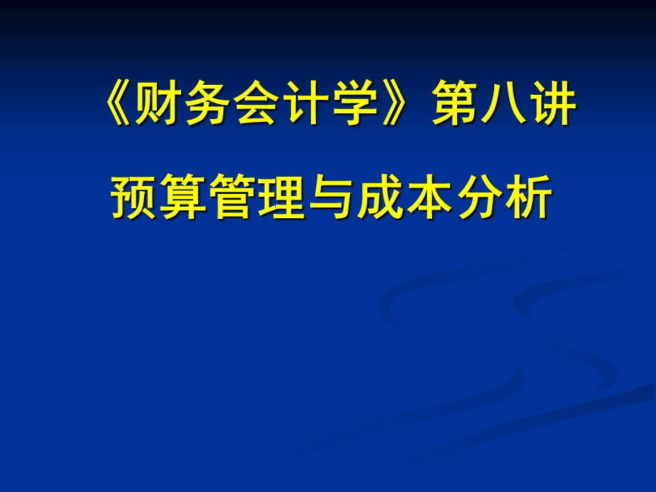 《财务会计学》预算管理与成本分析.ppt_第1页