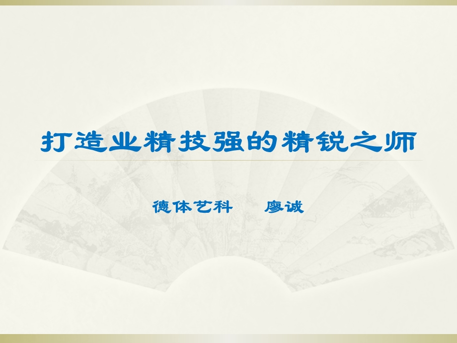 打造业精技强精锐之师.ppt_第1页