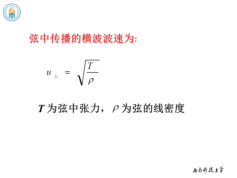 《物理学教学课件》6-3弹性介质中的波速.ppt_第2页