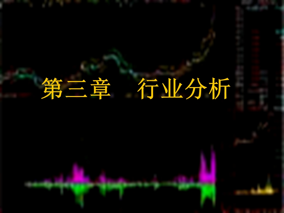 证券投资分析课件第三章证券投资行业分析.ppt_第1页