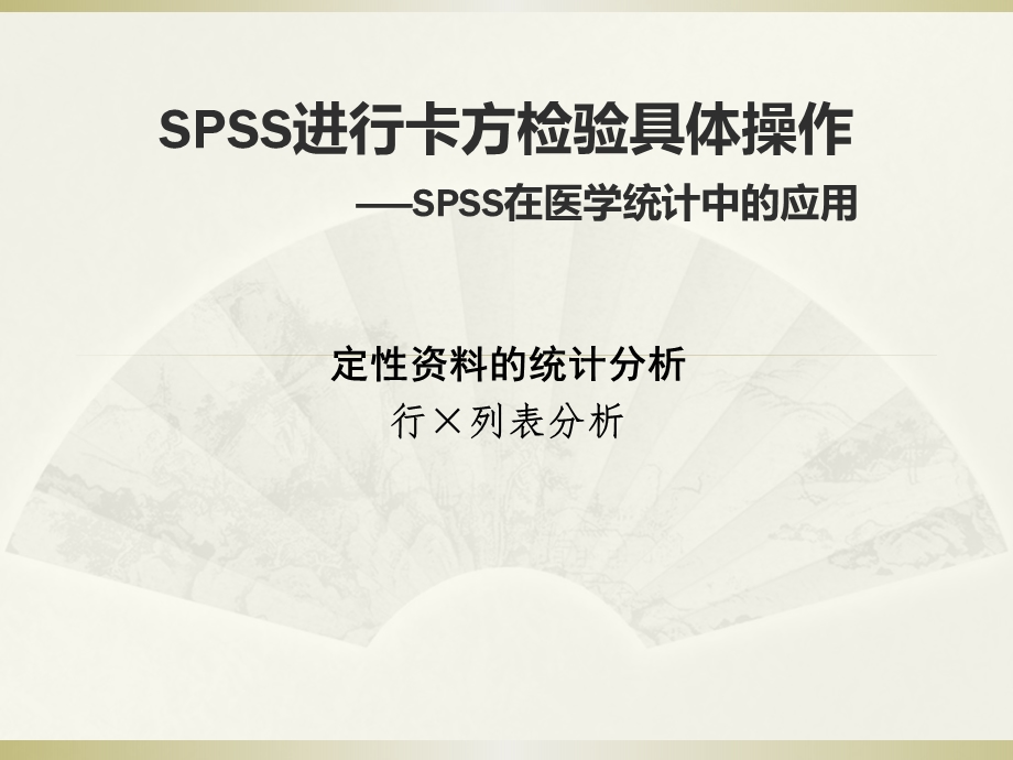 非常实用的SPSS卡方检验具体操作.ppt_第1页