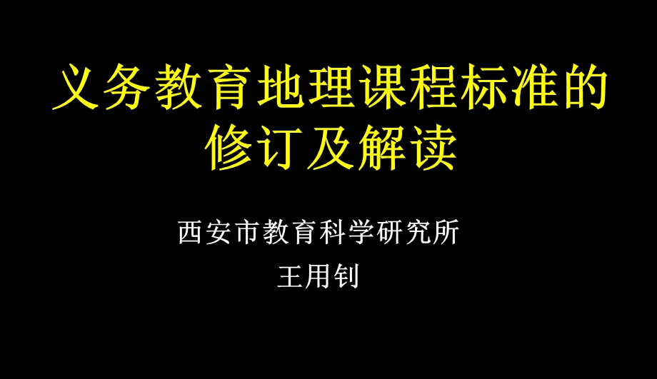 义务教育课程标准的修订及解读.ppt_第1页