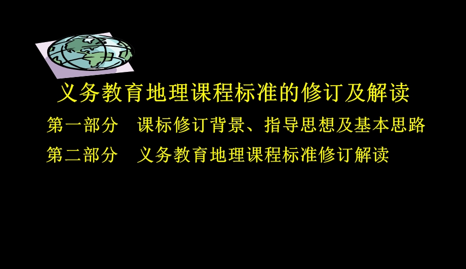 义务教育课程标准的修订及解读.ppt_第2页