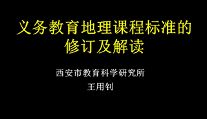 义务教育课程标准的修订及解读.ppt