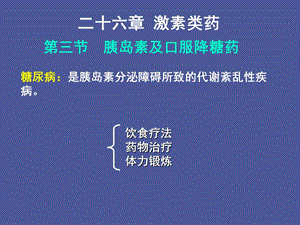 西医药理学第二十六章第二节糖尿病.ppt