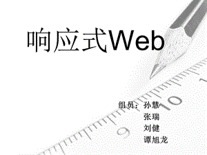 三个步骤实现响应式web.ppt