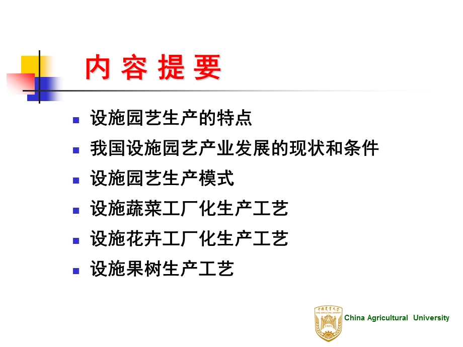 第十竣设施园艺生产工程工艺.ppt_第2页