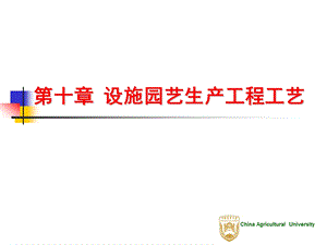 第十竣设施园艺生产工程工艺.ppt