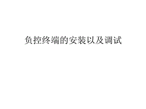 负控终端的安装以及调试.ppt