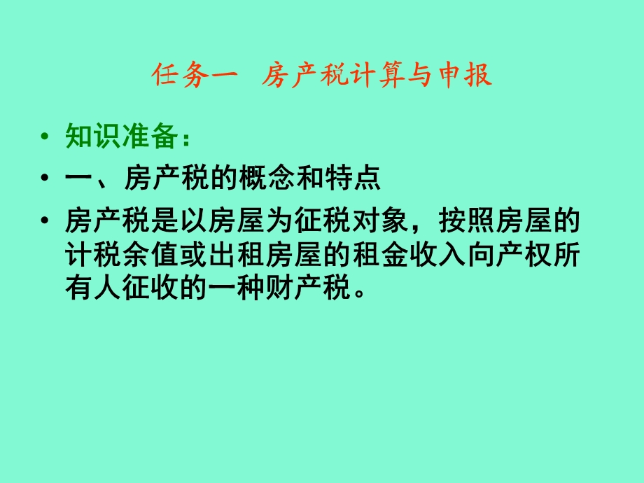 项目八其他税费计算与申报.ppt_第2页