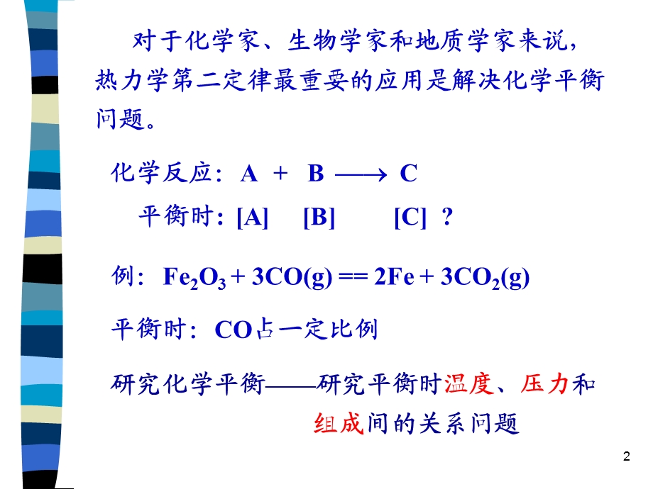 《天大考研资料物理化学》第五章化学平衡.ppt_第2页