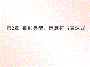 《C语言程序设计》第2章数据类型、运算符与表达式.ppt