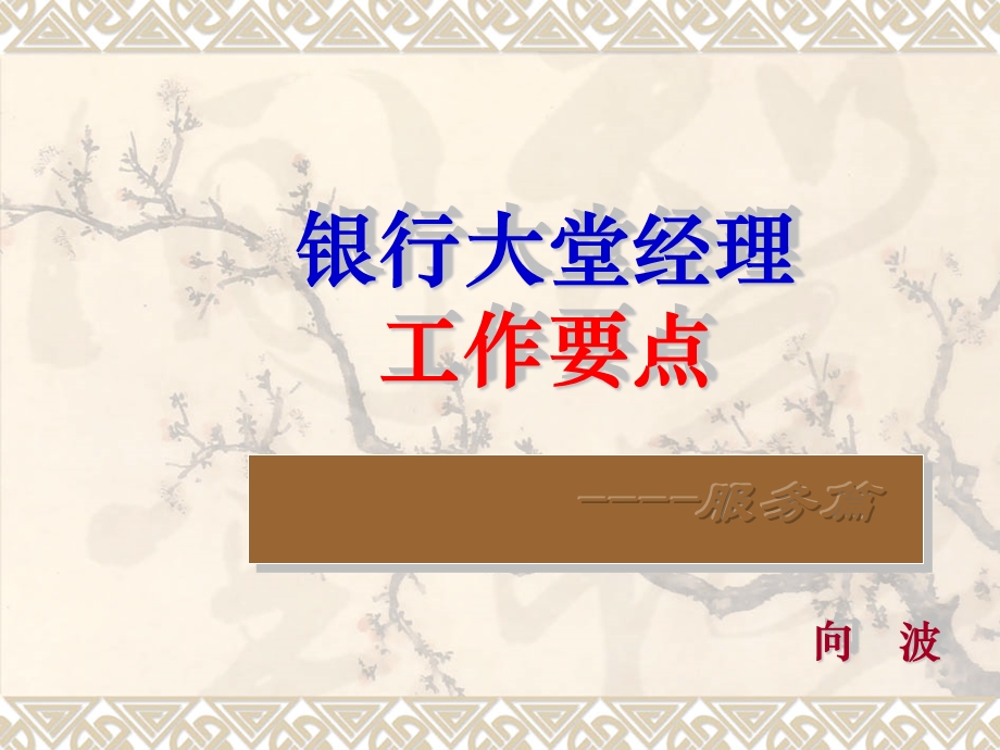 银行大堂经理工作要点.ppt_第1页