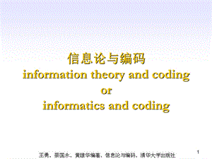 信息论与编码第1章课程介绍绪论.ppt