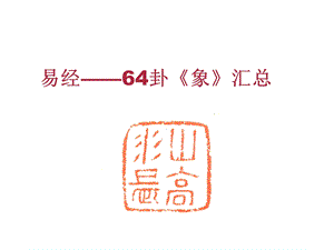 陈守友：易经——64卦象汇总.ppt