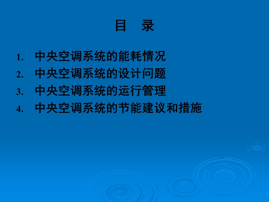 中央空调系统的设计要点与运行管理.ppt_第2页